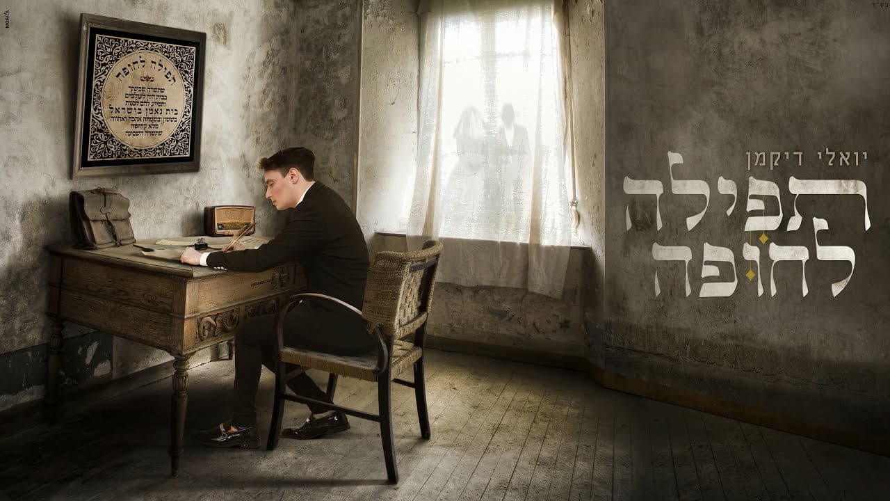 Yoely Dikman - Tefilah L'chupah