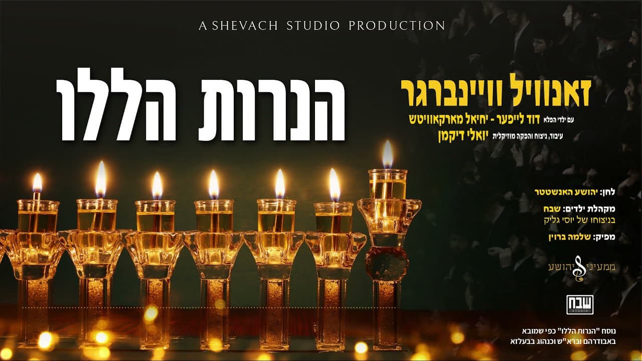 Zanvil Weinberger - Haneiros Hallolu