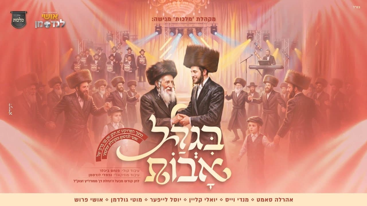 Yoely Klein, Mendy Weiss, Ahrele Samet, Motty Goldman & Yosel Leifer - Biglal Avos