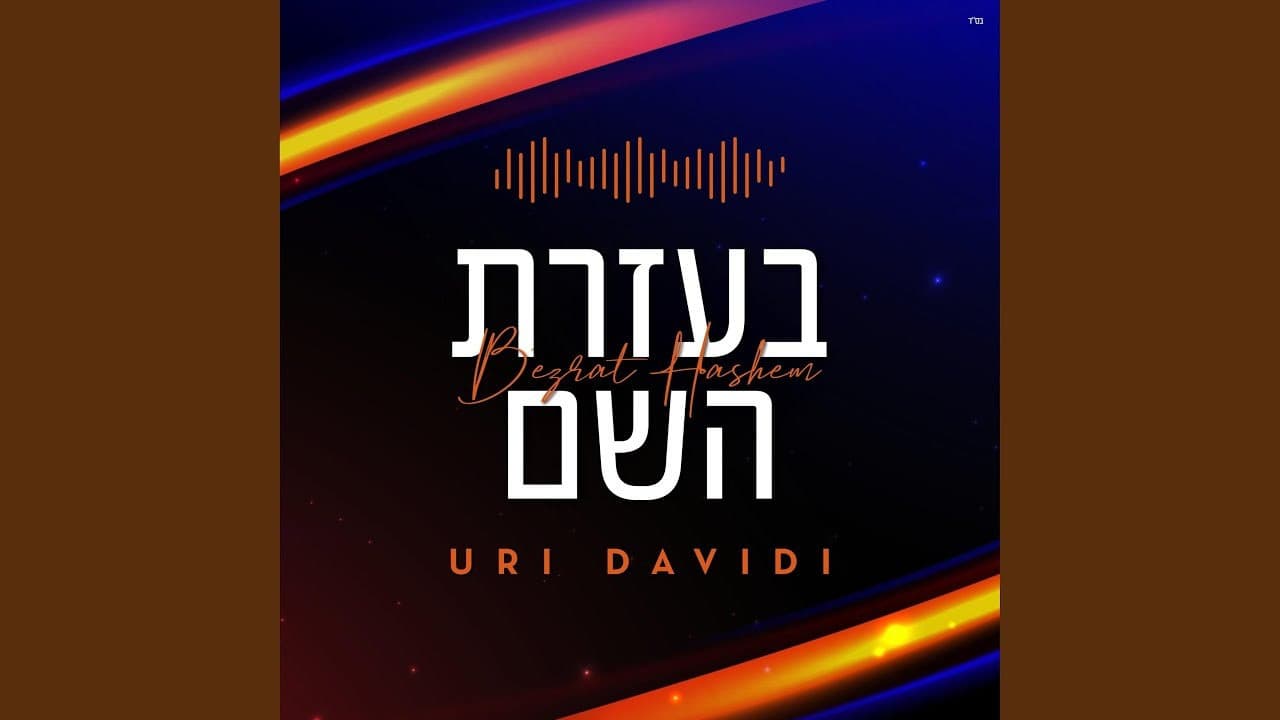 Uri Davidi - B'ezrat Hashem