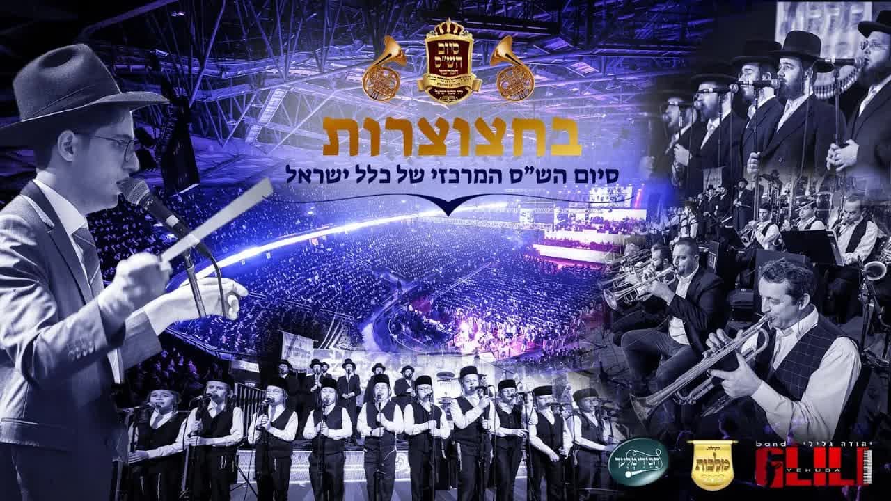 Malchus Choir & Chsidim'lach - Bechatzotzros