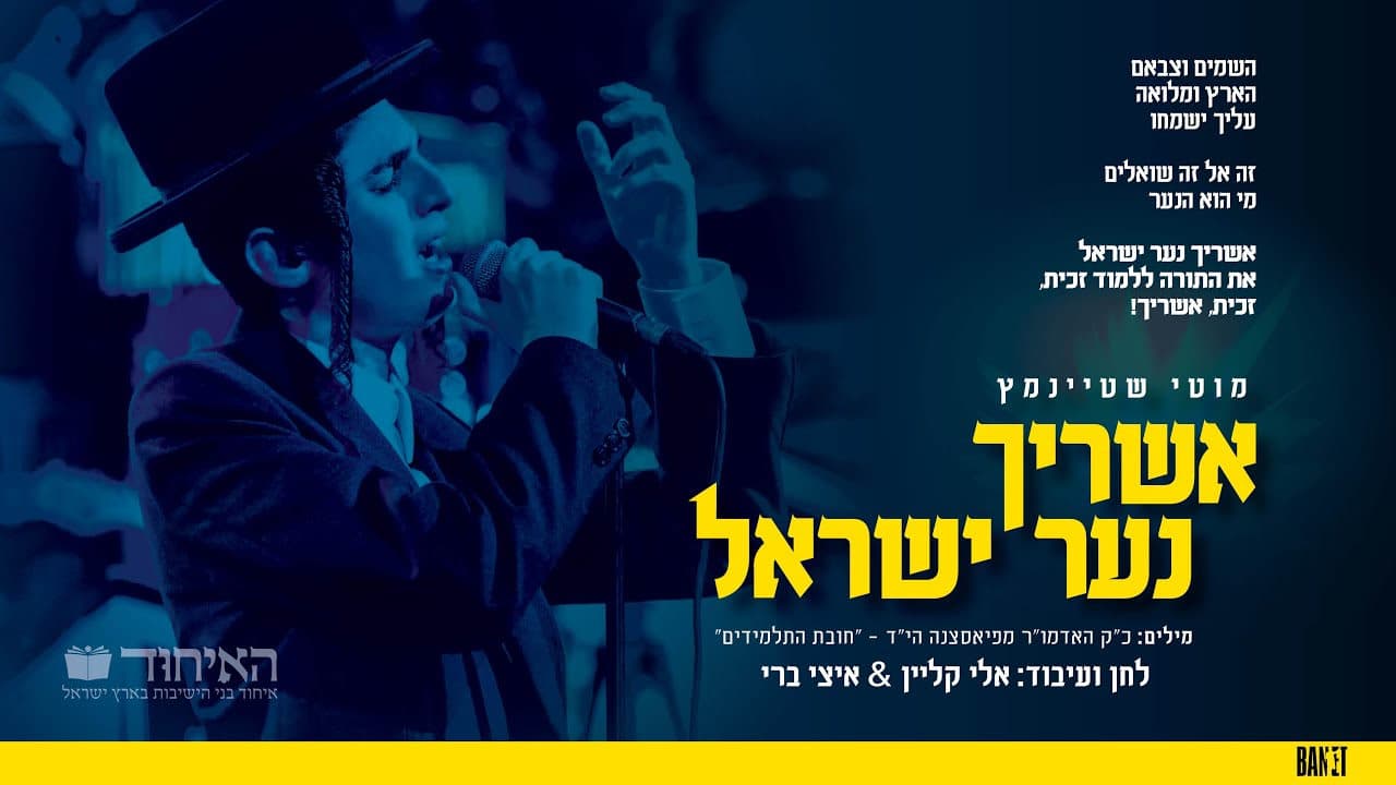 Motty Steinmetz - Ashrecho Naar Yisroel