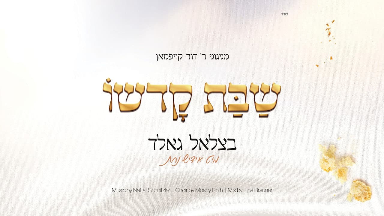 Tzali Gold & Yiddish Nachas - Shabbos Kodsho