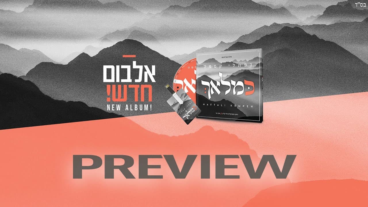 Naftali Kempeh - Ke'malach (Album Preview)