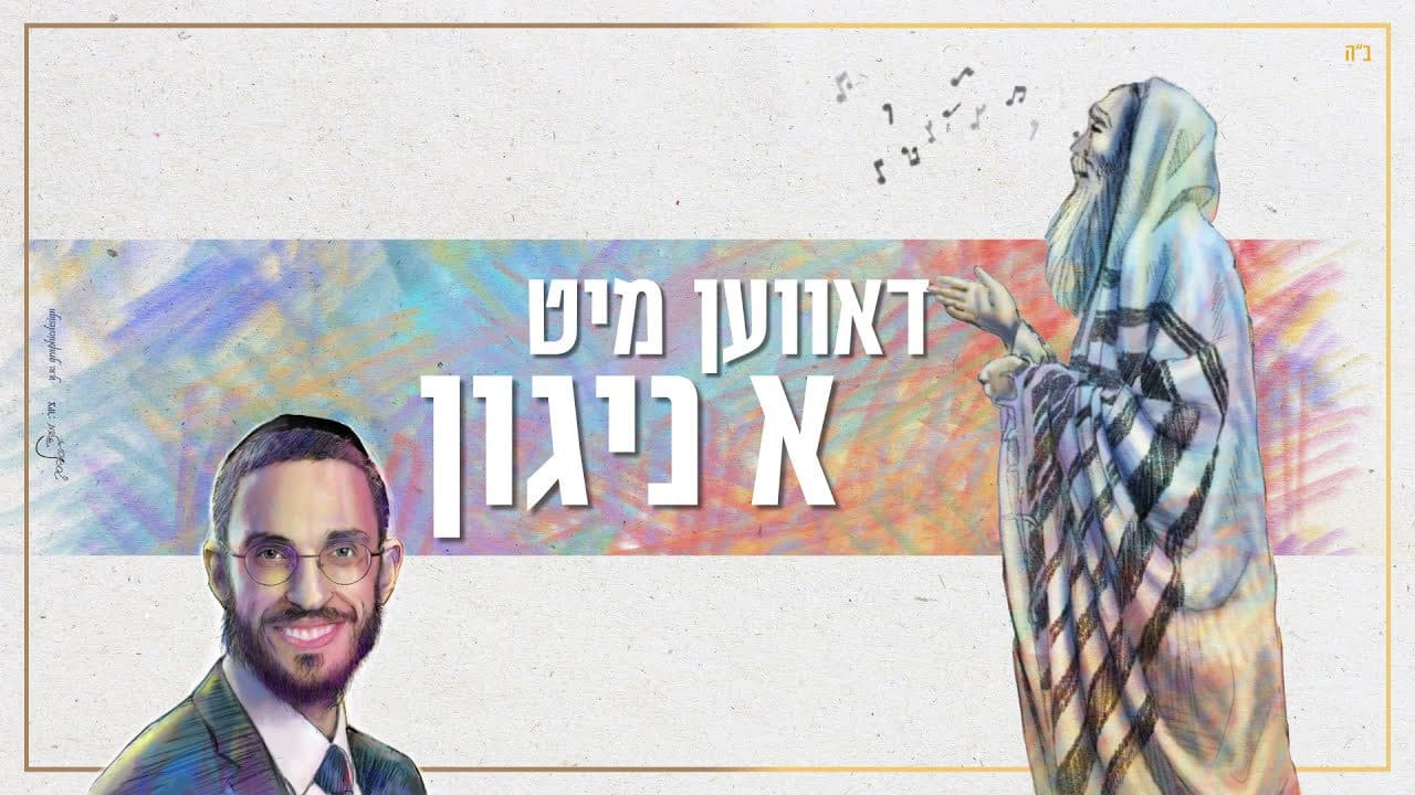 Simcha Friedman - Davenen Mit A Nigun