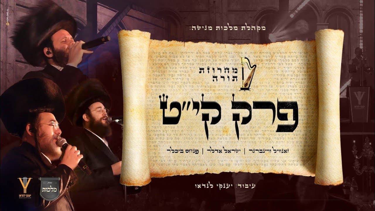 Zanvil Weinberger & Sruli Adler - Torah Medley
