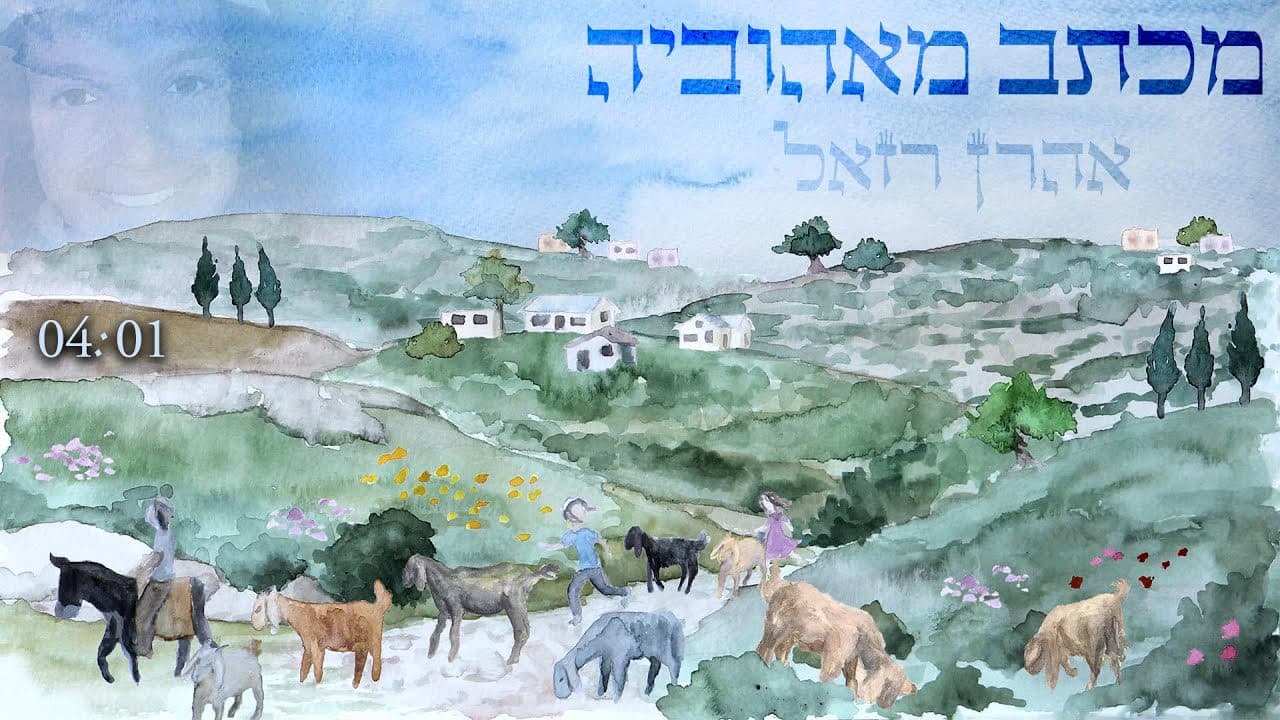 Aron Razel - Michtav Meoi'veha