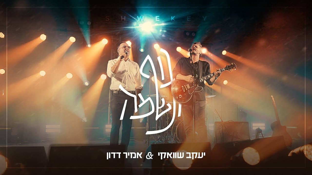 Yaakov Shwekey & Amir Dadon - Guf U'neshama Live