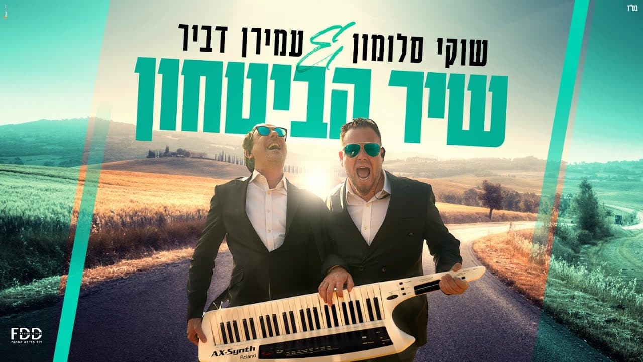 Shuki Salomon & Amiran Dvir - Shir Habitachon