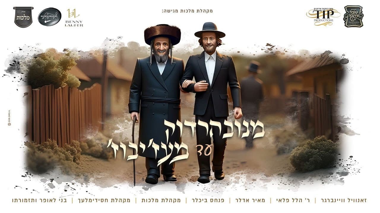 Zanvil Weinberger, R' Hillel Palei & Mayer Adler - From Navardok To Medzhybizh