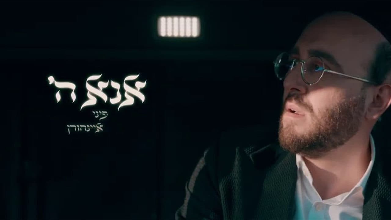 Pini Einhorn - Ana Hashem (Official Music Video)