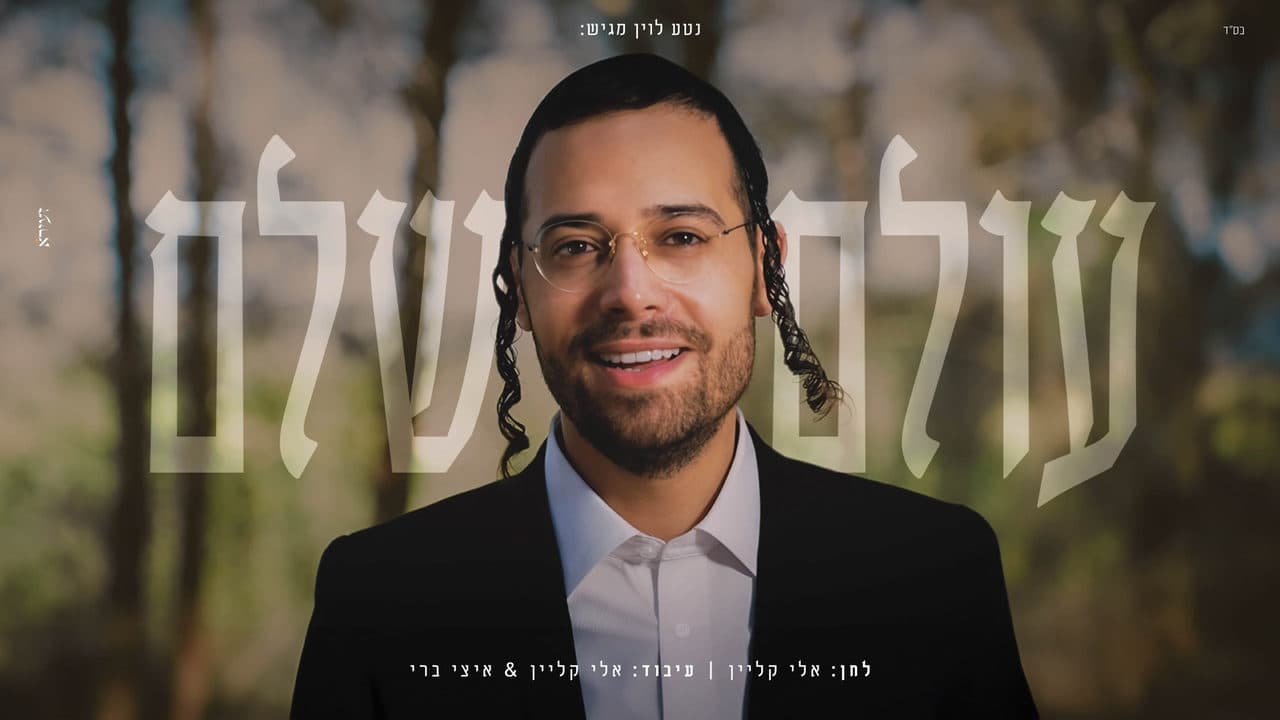 Ari Hill - Olam Shalem