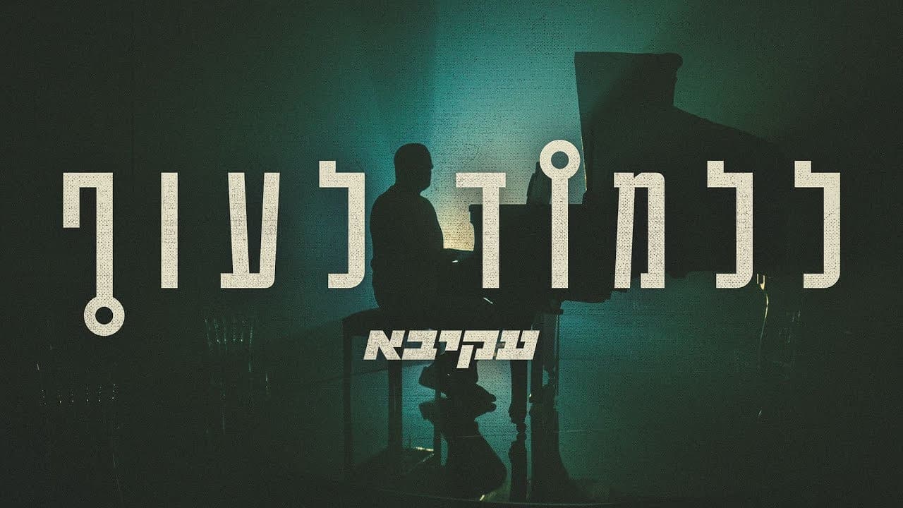 Akiva - Lilmod Lauf