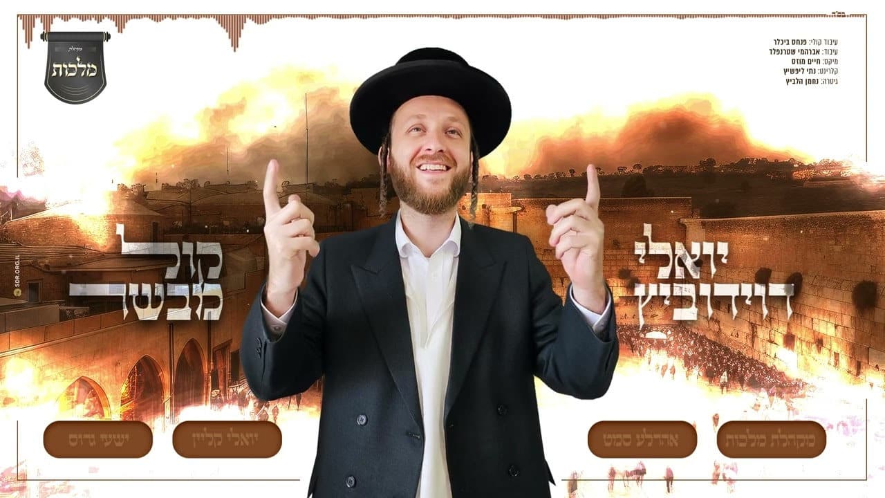 Yoely Davidowitz, Ahrele Samet, Yoely Klein & Shaya Gross - Kol Mevaser