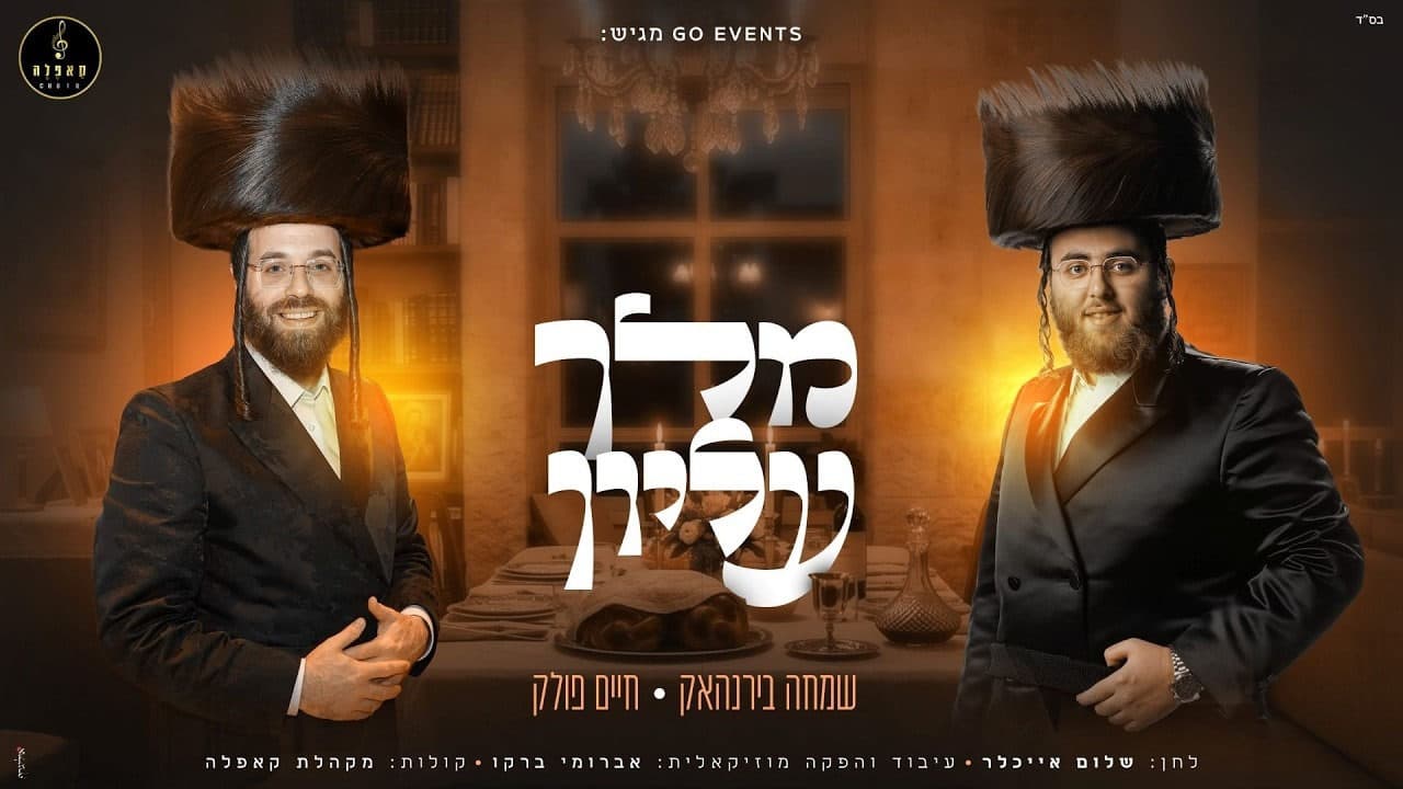 Simcha Birnhack & Chaim Pollack - Melech Elyon
