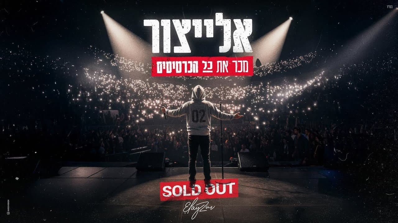 Elaytzur - Sold out