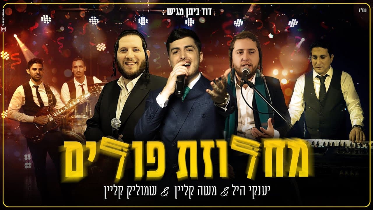 Moshe Klein, Yanky Hill & Shmulik Klein - Purim Medley