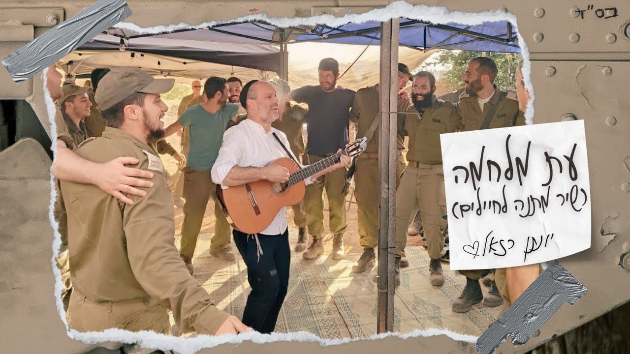 Yonatan Razel - Et Milchama