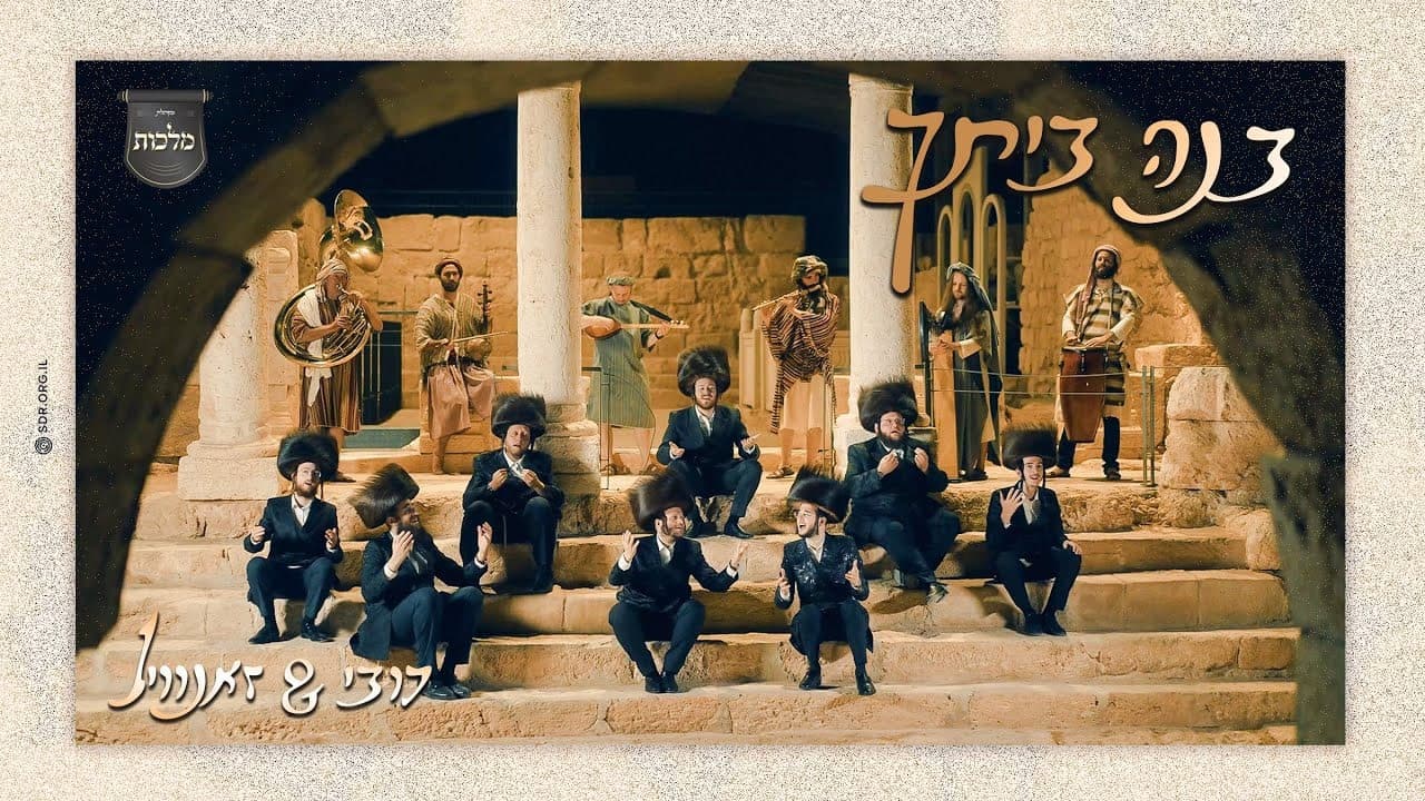 Dovy Meisels & Zanvil Weinberger - Bnei Beischo