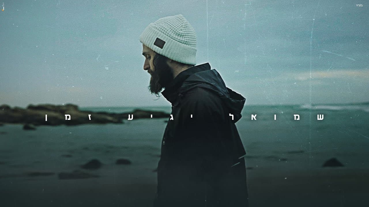 Shmuel - Yagia Zman