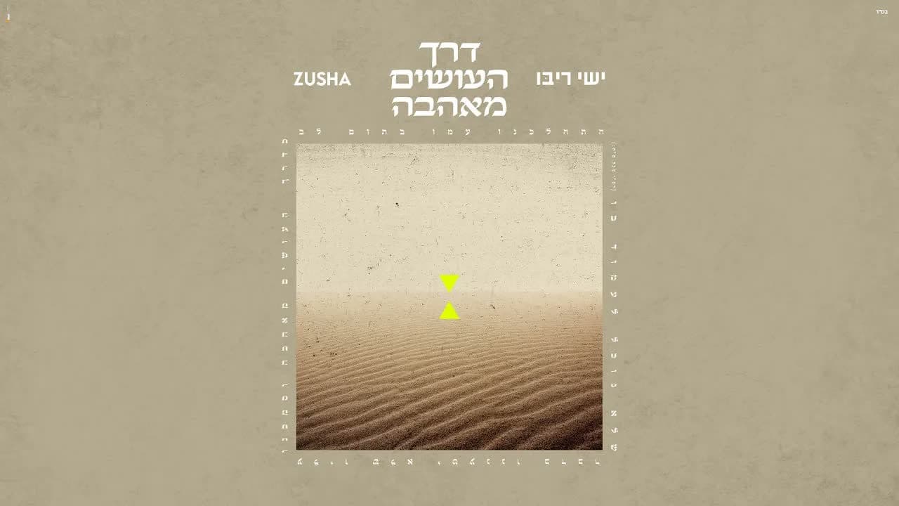 Ishay Ribo ft. Zusha - Derech