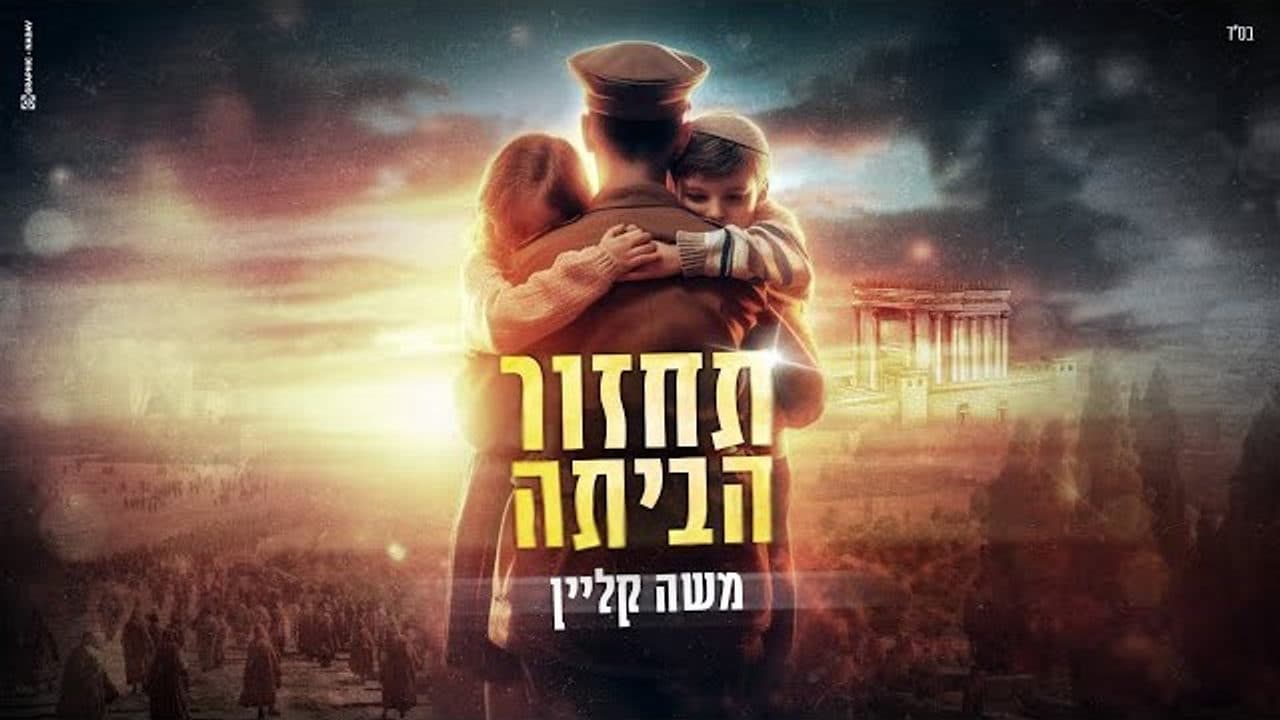 Moshe Klein - Tachzor Habayta
