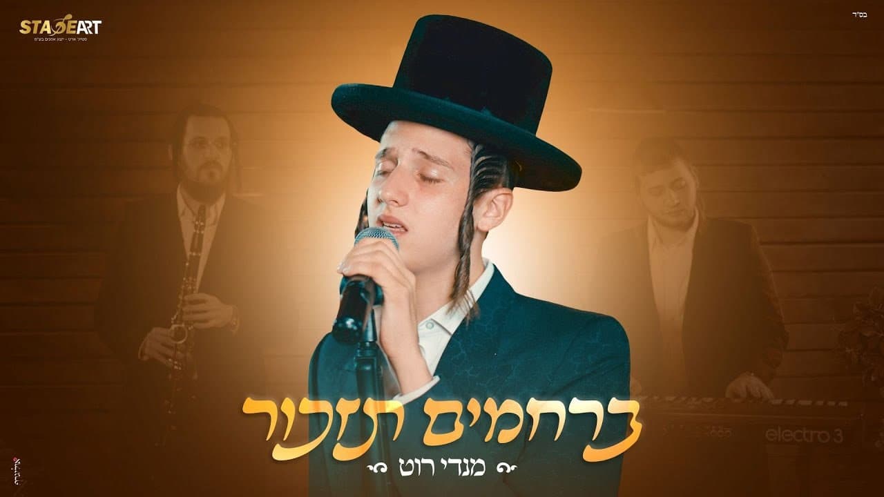 Mendy Roth - B'Rachamim Tizkor
