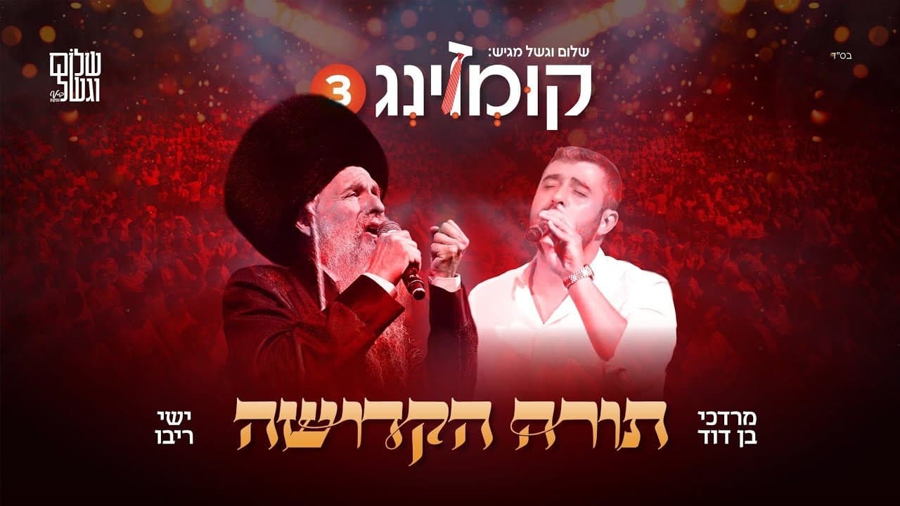 Mordechai Ben David & Ishay Ribo - Torah Hakdosha (Live)