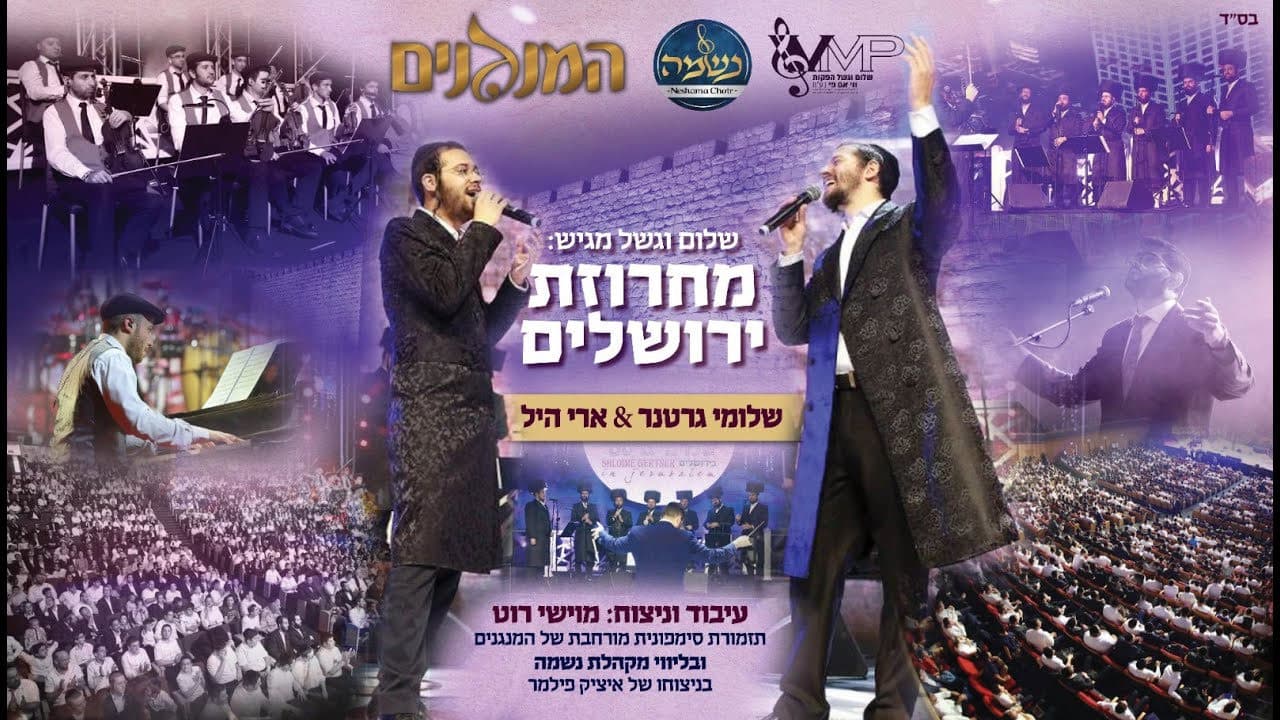Shloime Gertner & Ari Hill - Jerusalem Medley