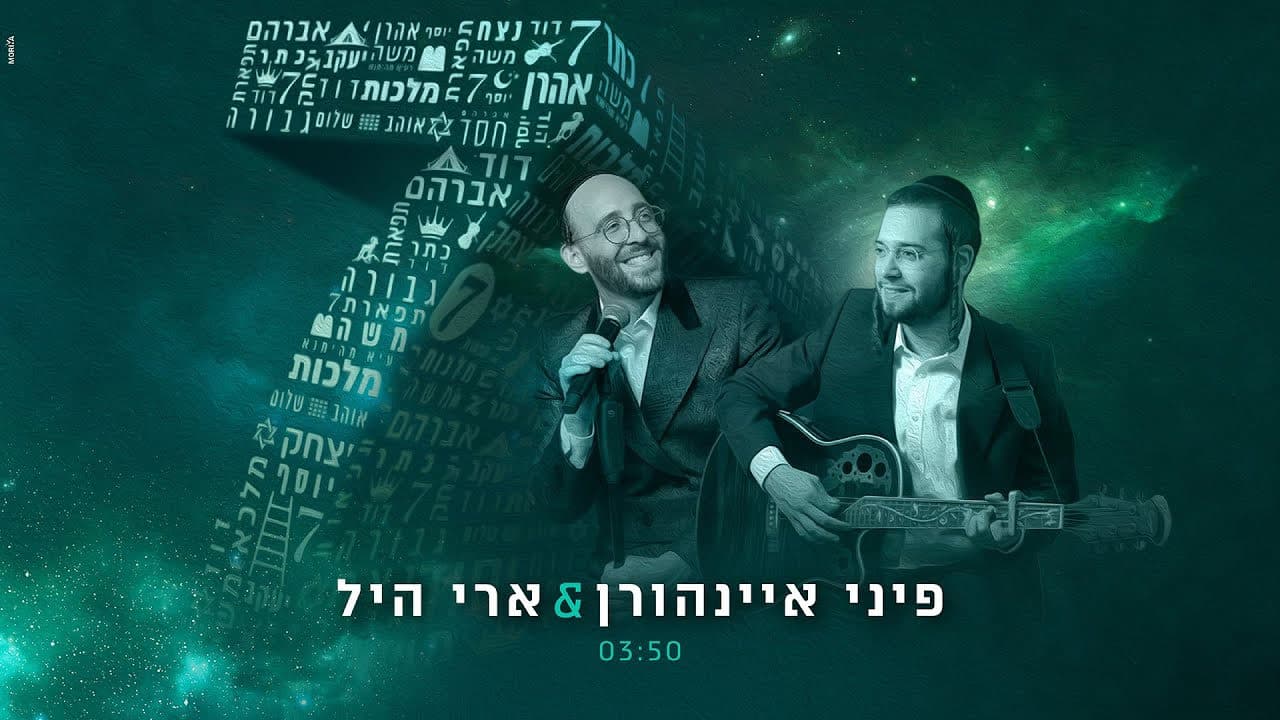 Ari Hill & Pini Einhorn - 7