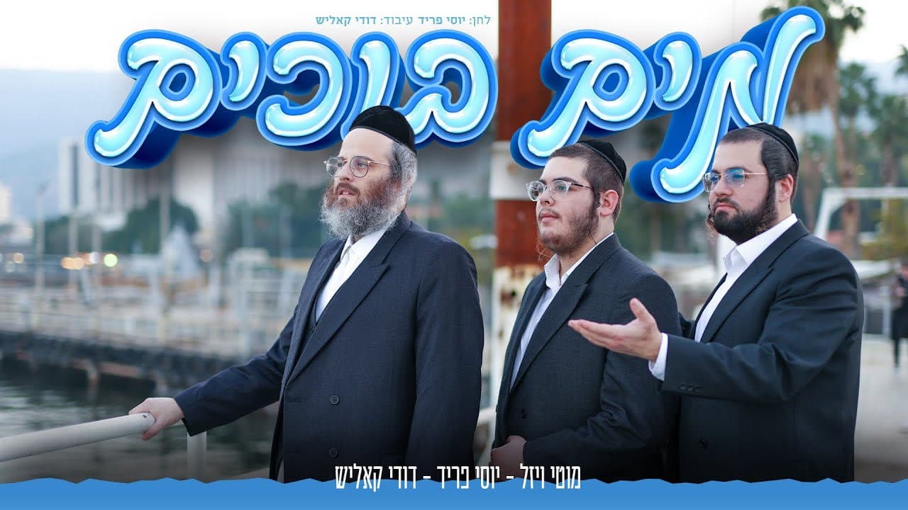Dudi Kalish & Motty Wiesel - Mayim Boichim