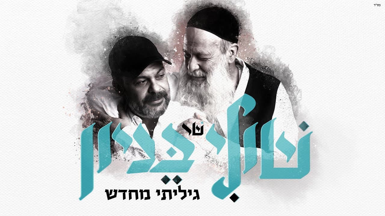 Shuli Rand - Giliti M'chadash