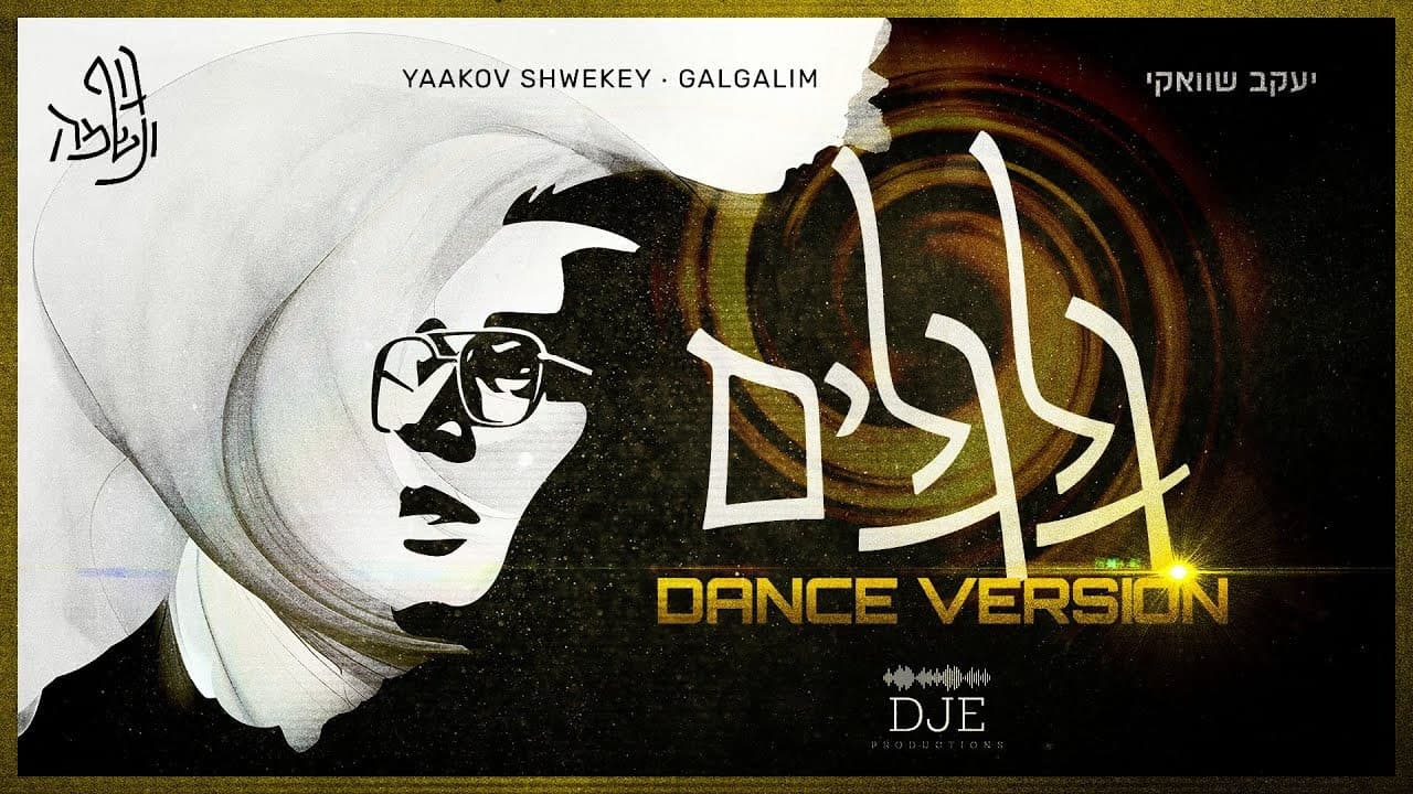 Yaakov Shwekey - Galgalim (Official DJE Remix)