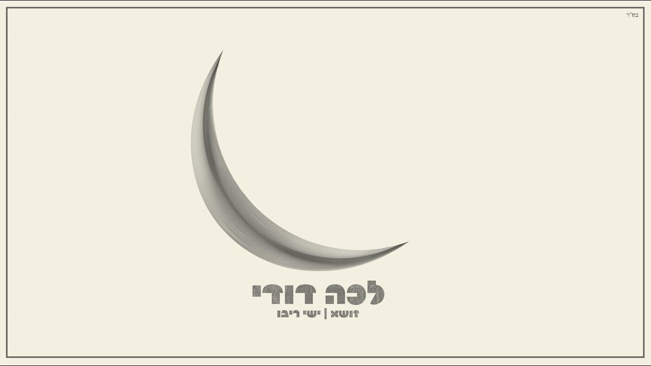 Zusha & Ishay Ribo - Lecha Dodi