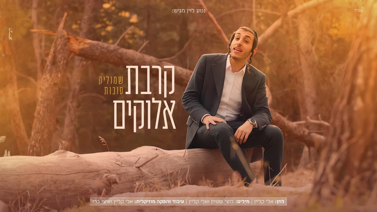 Shmulik Sukkot - Kirvas Elokim