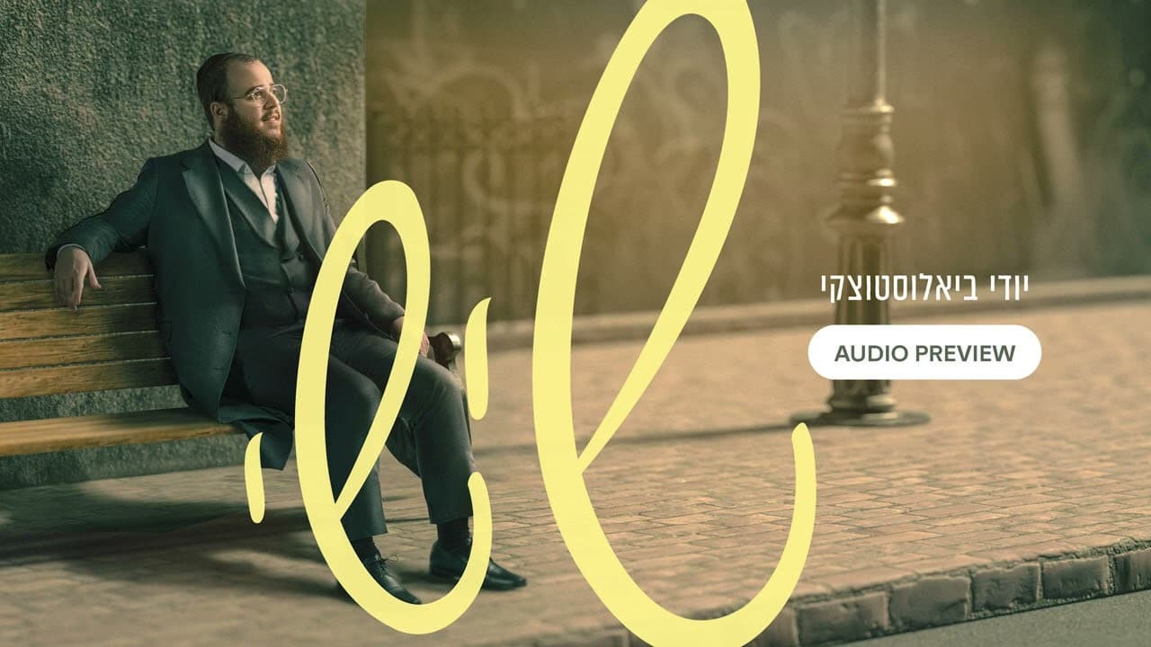 Yidi Bialostozky - Shishi (Album Sampler)