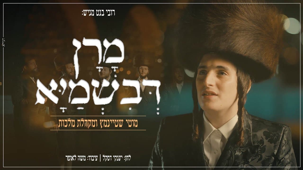 Motty Steinmetz & The Malchus Choir - Moron Devishmayo