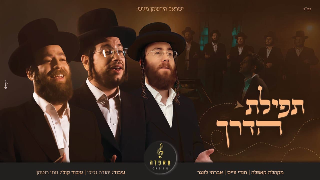 Mendy Weiss & Avrumi Lunger - Tfillas Haderech