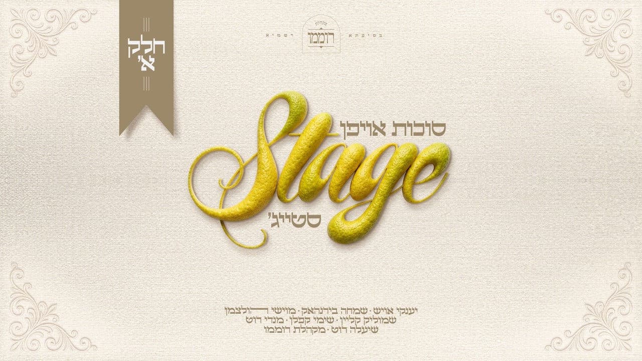 Yanky Ausch, Simcha Birnhack, Moshe Holtzman, Shmulik Klein, Shimmy Kaplan, Mendy Roth & Shie'le Roth - Sukkos On Stage