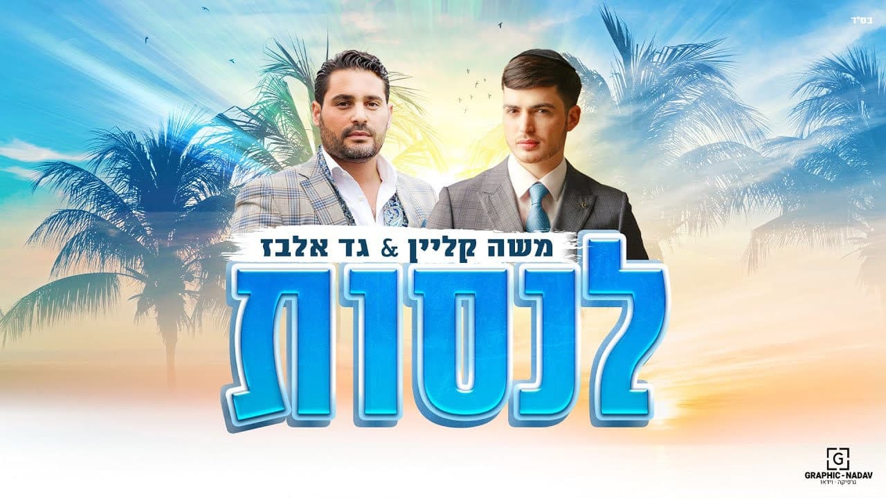 Gad Elbaz & Moshe Klein - L'naasot