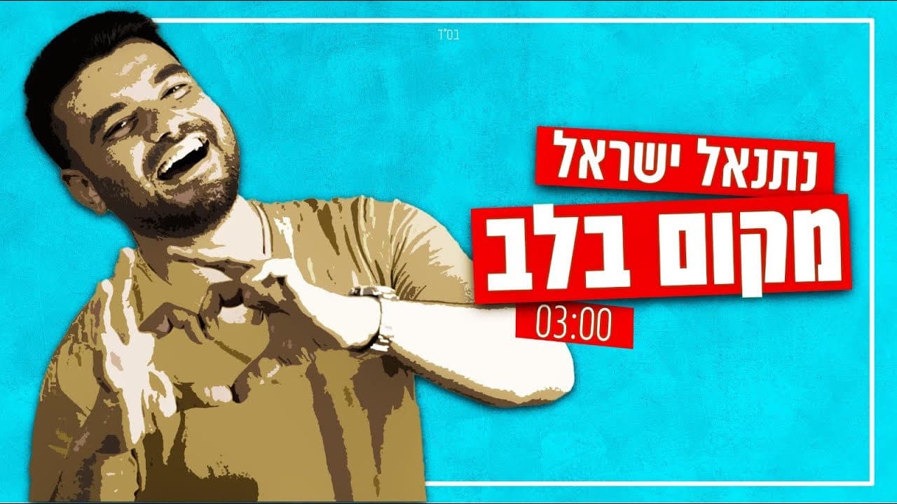 Netanel Israel - Makom Balev