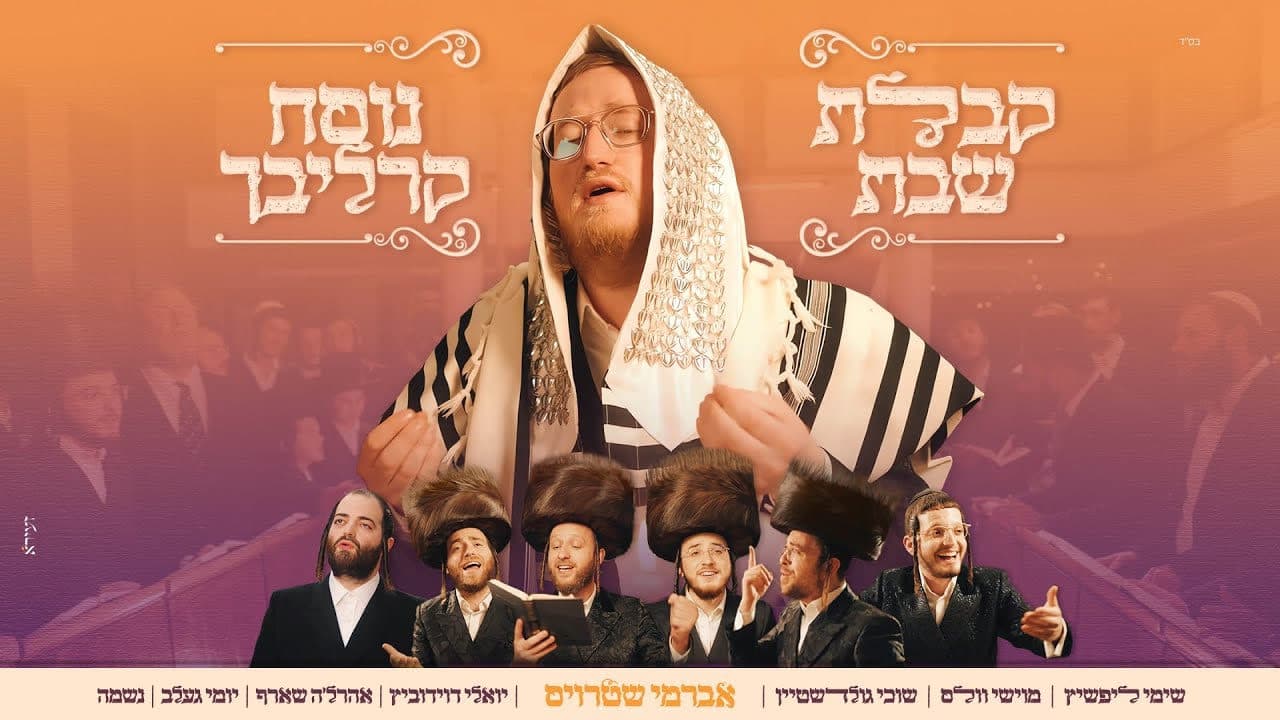 Avrumy Straus & Friends - Carlebach Kabalas Shabbos
