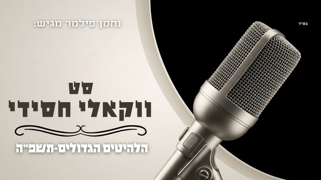Nachman Filmer - Vocal Hits 5785 (Playlist)