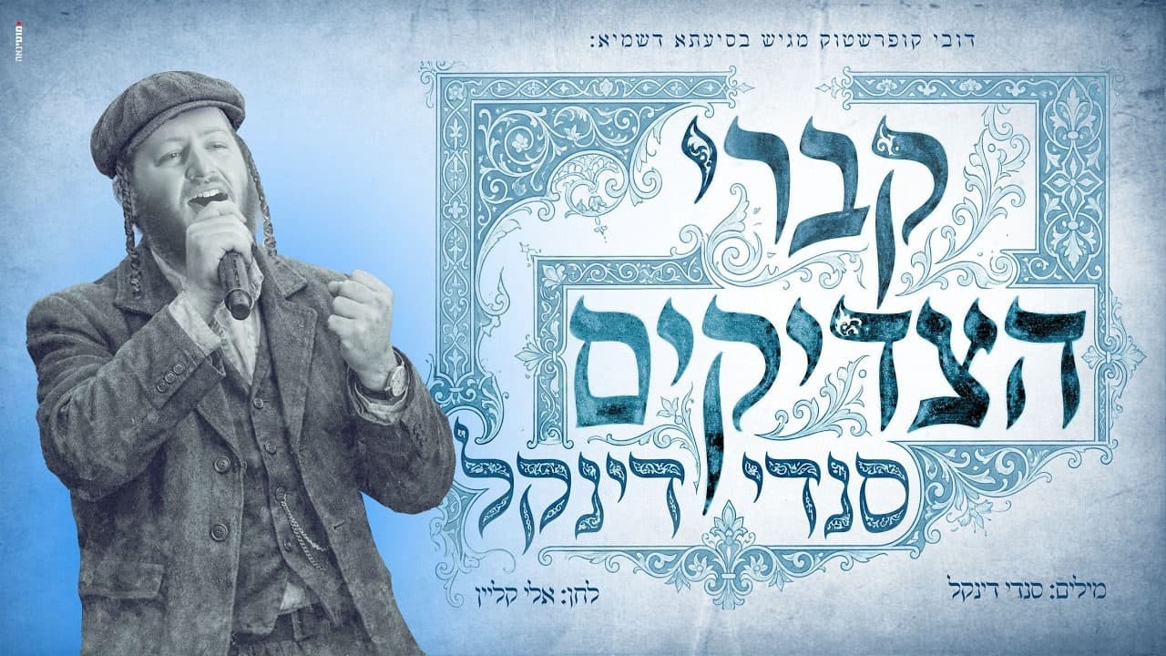 Sendy Dinkel - Kivrei HaTzadikim