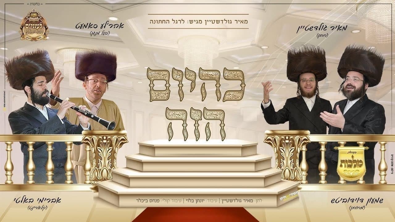 Meir Goldstein & Ahrele Samet - K'hayom Hazeh