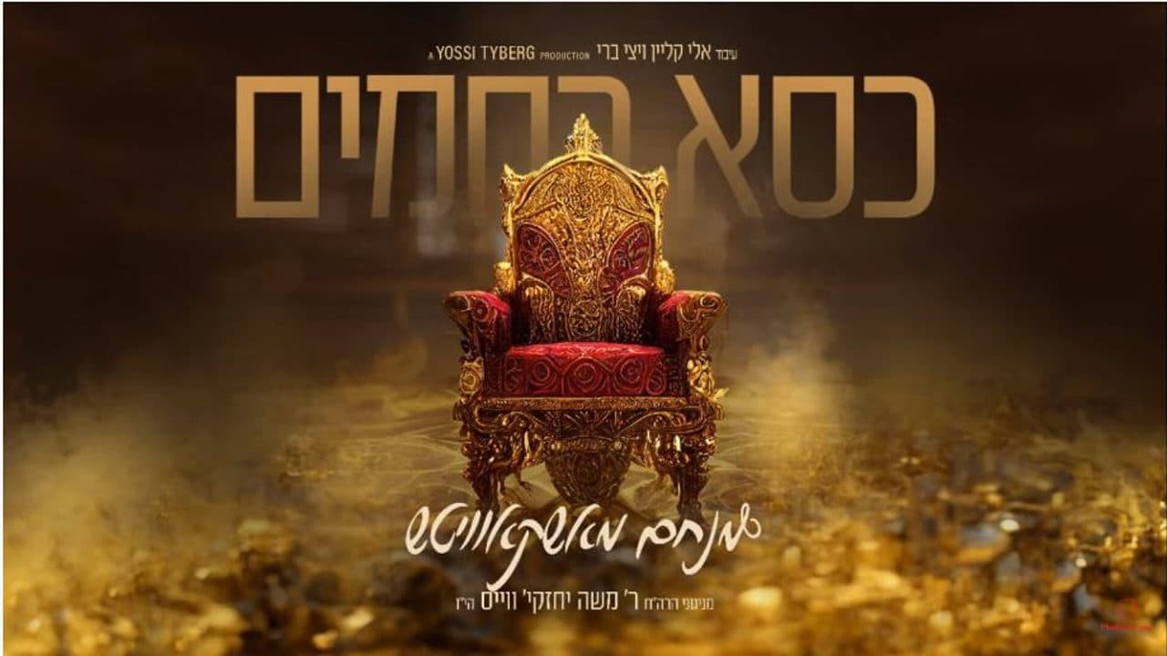 Menachem Moskowitz - Kisei Rachmim