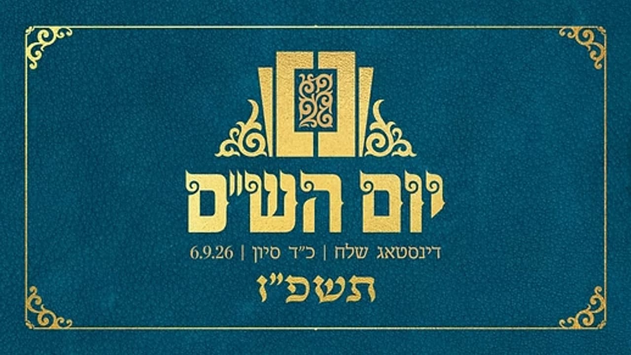 Levy Falkowitz, Yoely Greenfeld & Mayer Adler - Yom Hashas 5786 (Live Replay)
