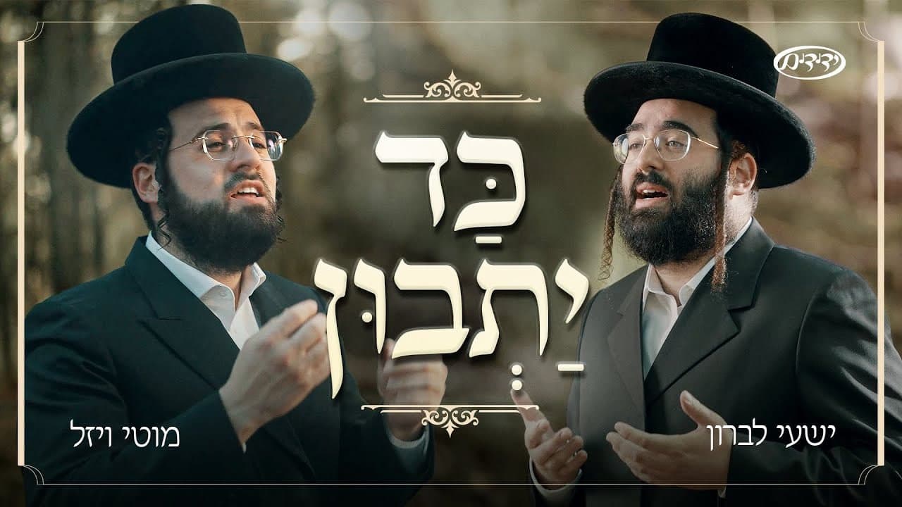 Shaya Lebron & Motty Wiesel - Kad Yasvin
