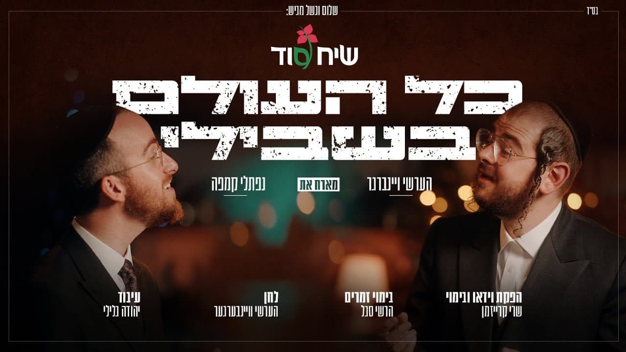Naftali Kempeh & Hershy Weinberger - Kol Haolam Bishvili
