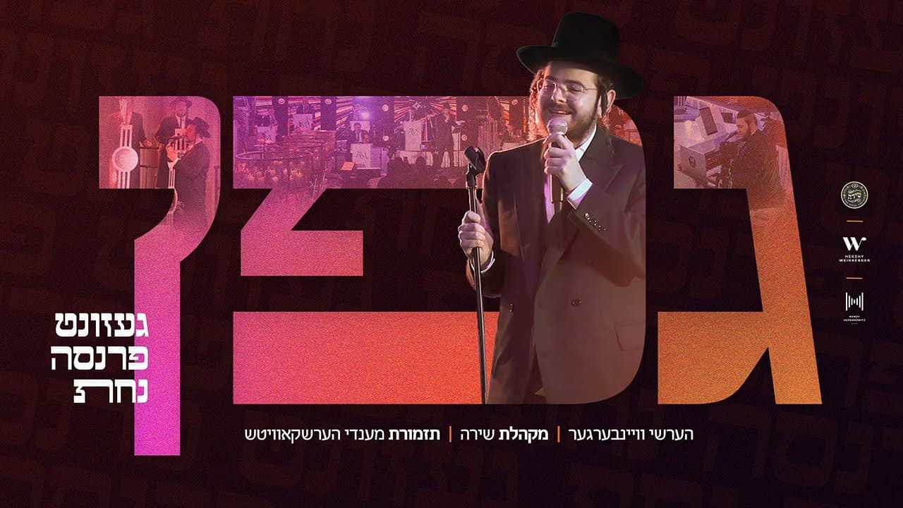 Hershy Weinberger & The Shira Choir - Gefen
